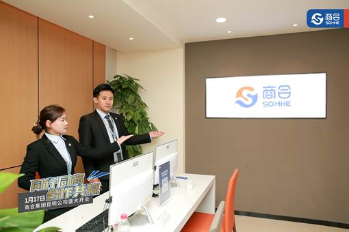 商合集團正式入駐昆明，以創新會展服務開創商業服務新時代